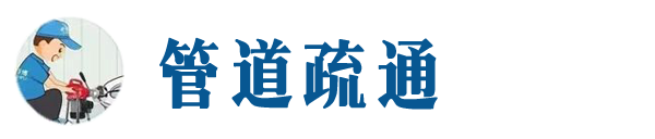 忠县本地管道疏通网